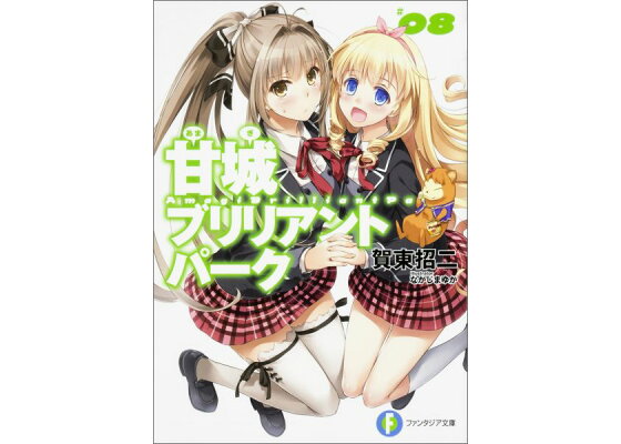 楽天ブックス 甘城ブリリアントパーク 8 賀東招二 本 楽天ブックス 甘城ブリリアントパーク 8 賀東招二 本